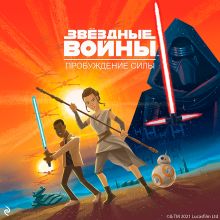 Звёздные Войны. Эпизод VII. Пробуждение Силы