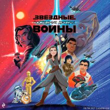 Звёздные Войны. Эпизод VIII. Последние джедаи