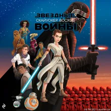 Звёздные Войны. Эпизод IX. Скайуокер. Восход