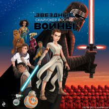 Звёздные Войны. Эпизод IX. Скайуокер. Восход