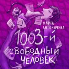 Обложка 1003-й свободный человек Марта Антоничева
