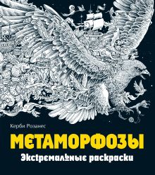 Обложка Метаморфозы. Экстремальные раскраски Керби Розанес