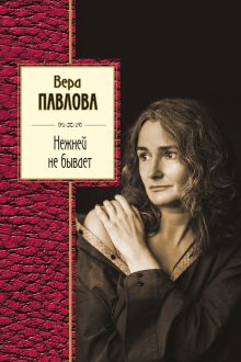 Обложка Нежней не бывает Вера Павлова