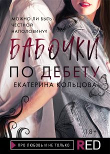 Обложка Бабочки по дебету Екатерина Кольцова