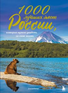Обложка 1000 лучших мест России, которые нужно увидеть за свою жизнь