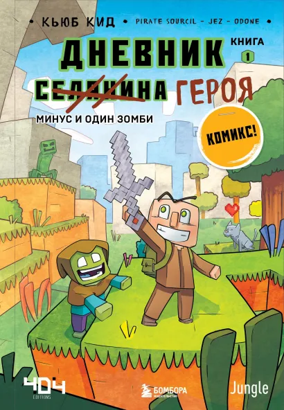 Обложка Дневник героя. Минус и один зомби. Книга 1 Кьюб Кид