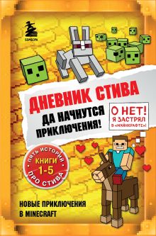 Обложка Дневник Стива. Да начнутся приключения! Книги 1-5 Minecrafty Family