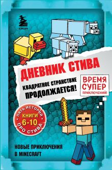 Обложка Дневник Стива. Квадратное странствие продолжается! Книги 6-10 Minecrafty Family