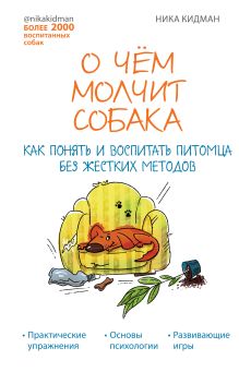 Обложка О чем молчит собака. Как понять и воспитать питомца без жестких методов Ника Кидман