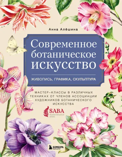 Современное ботаническое искусство. Живопись, графика, скульптура. Мастер-классы в различных техниках от членов ассоциации художников ботанического искусства