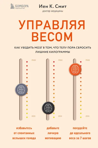 Обложка Управляя весом: как убедить мозг в том, что телу пора сбросить лишние килограммы Иен К. Смит