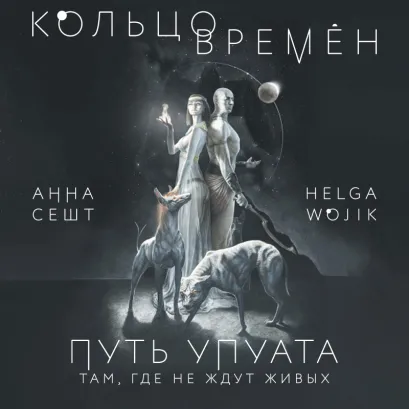 Обложка Кольцо времён. Путь Упуата Анна Сешт, Helga Wojik