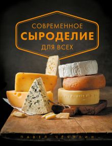 Обложка Современное сыроделие для всех Павел Чечулин