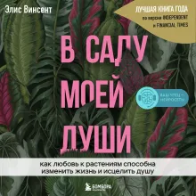 В саду моей души. Как любовь к растениям способна изменить жизнь и исцелить душу