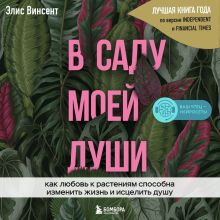 Обложка В саду моей души. Как любовь к растениям способна изменить жизнь и исцелить душу Элис Винсент