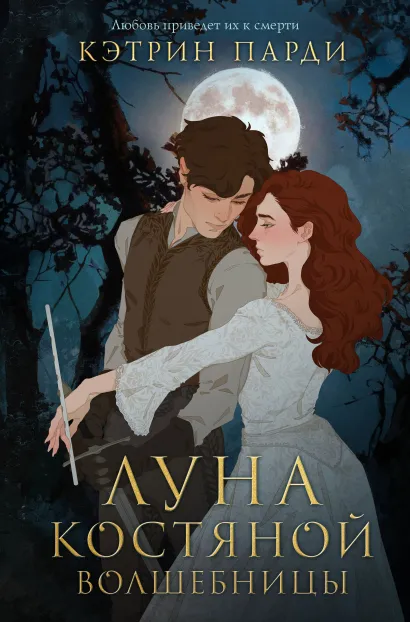 Обложка Луна костяной волшебницы Кэтрин Парди