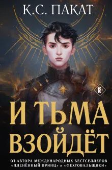 И тьма взойдет (официальное издание)