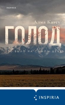 Обложка Голод Алма Катсу