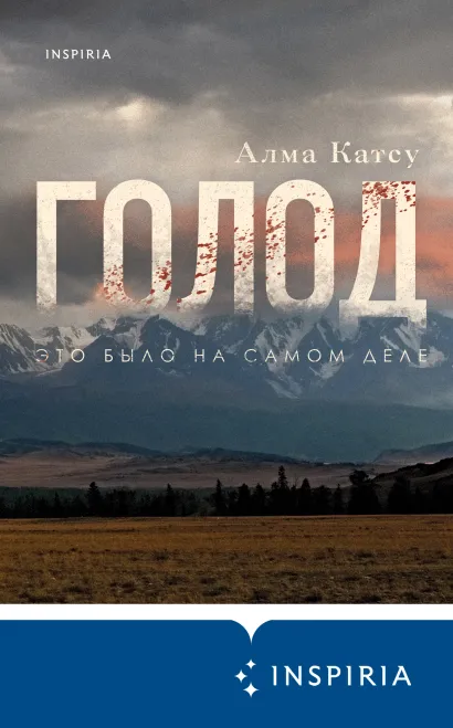 Обложка Голод Алма Катсу