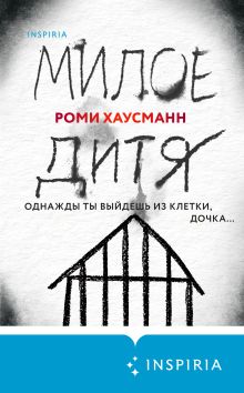 Обложка Милое дитя Роми Хаусманн