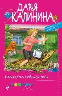 Обложка Наследство любимой тещи Дарья Калинина