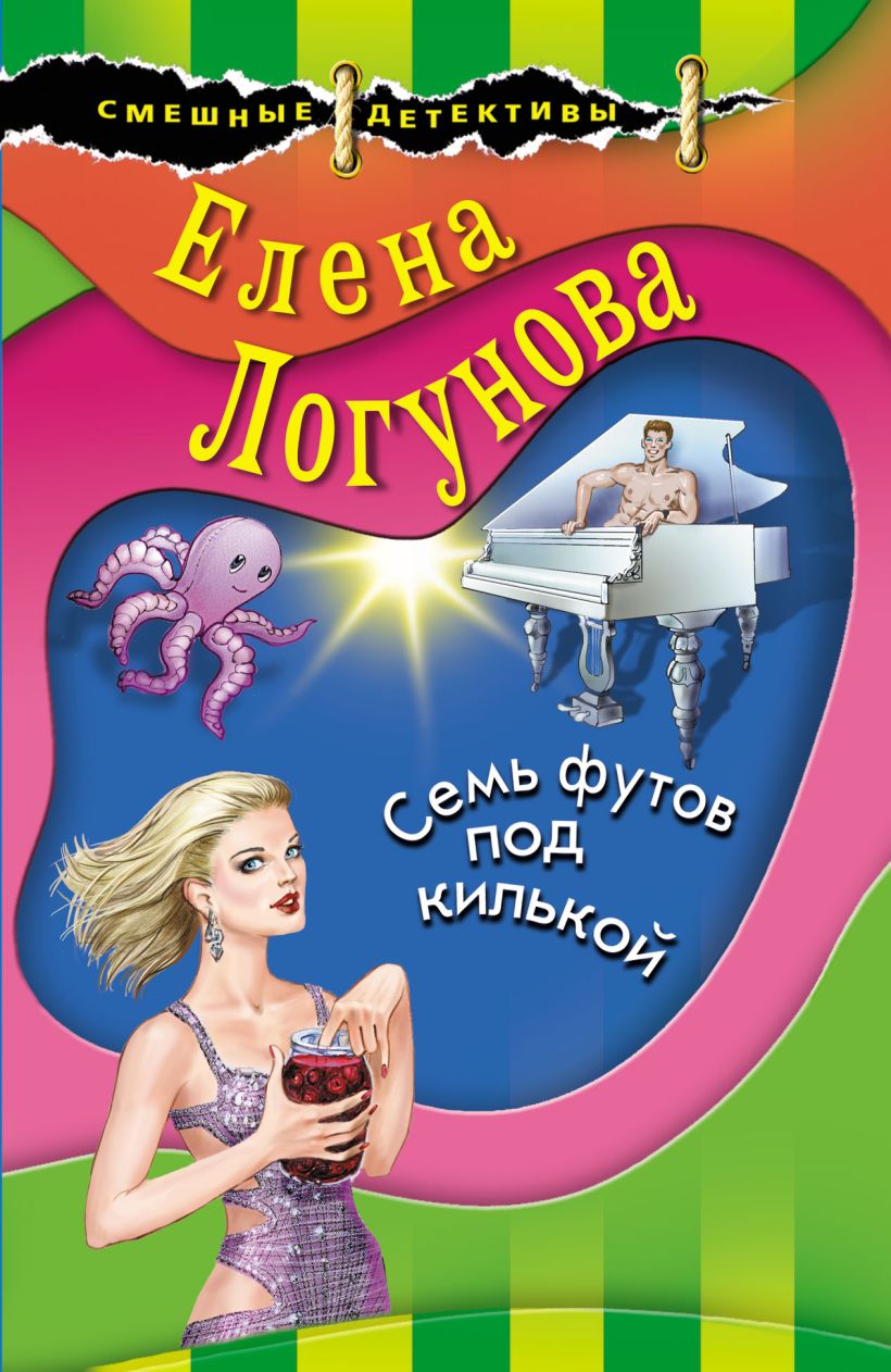 Обложка Семь футов под килькой Елена Логунова