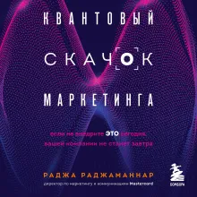 Квантовый скачок маркетинга. Если не внедрите это сегодня, вашей компании не станет завтра