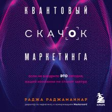 Обложка Квантовый скачок маркетинга. Если не внедрите это сегодня, вашей компании не станет завтра Раджа Раджаманнар