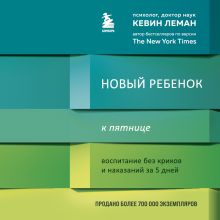Обложка Новый ребенок к пятнице. Воспитание без криков и наказаний за 5 дней Кевин Леман