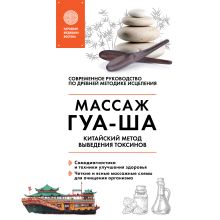 Обложка Китайский массаж ГУА-ША. Уникальный метод удаления токсинов из организма Валерий Молостов