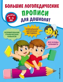 Большие логопедические прописи для дошколят: для детей 4-6 лет