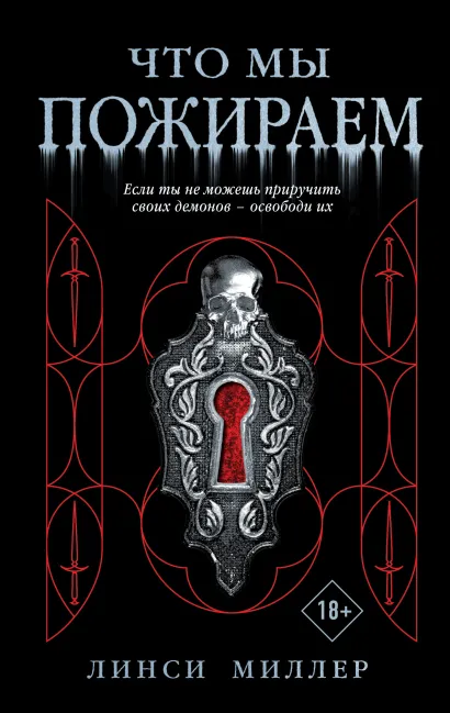 Обложка Что мы пожираем Линси Миллер