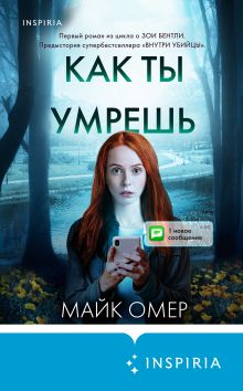 Обложка Как ты умрешь Майк Омер