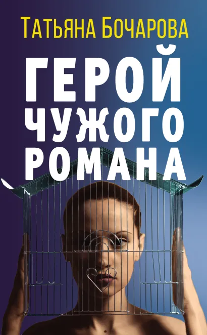 Обложка Герой чужого романа Татьяна Бочарова
