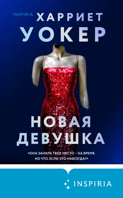 Обложка Новая девушка Харриет Уокер