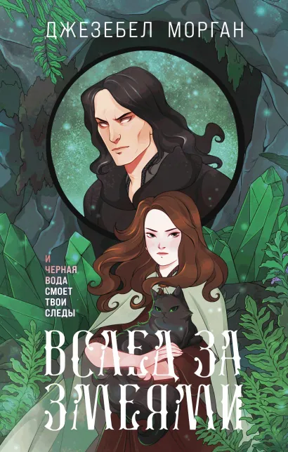 Обложка Вслед за змеями Джезебел Морган