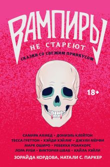 Обложка Вампиры не стареют: сказки со свежим привкусом Зорайда Кордова, Натали С. Паркер