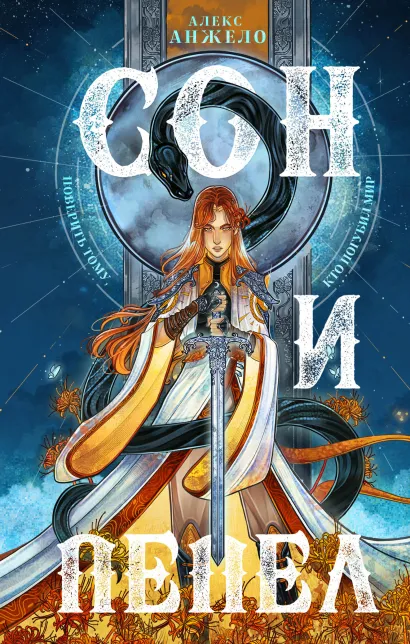 Обложка Сон и Пепел Алекс Анжело