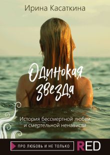 Обложка Одинокая звезда Ирина Касаткина