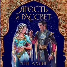 Ярость и рассвет