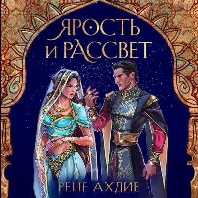 Обложка Ярость и рассвет Рене Ахдие