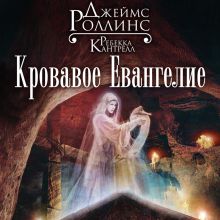 Обложка Кровавое Евангелие Джеймс Роллинс, Ребекка Кантрелл