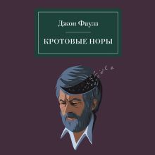 Обложка Кротовые норы Джон Фаулз