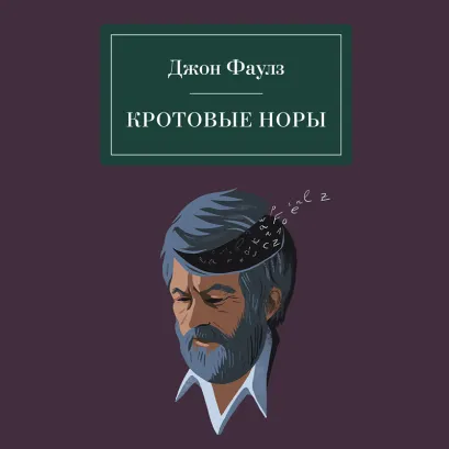 Обложка Кротовые норы Джон Фаулз