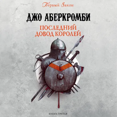 Обложка Последний довод королей Джо Аберкромби