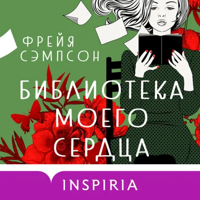 Обложка Библиотека моего сердца Фрейя Сэмпсон