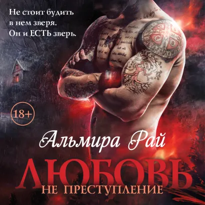 Обложка Любовь – не преступление Альмира Рай