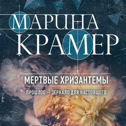 Обложка Мертвые хризантемы Марина Крамер