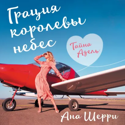 Обложка Грация королевы небес. Тайна Адель Ана Шерри