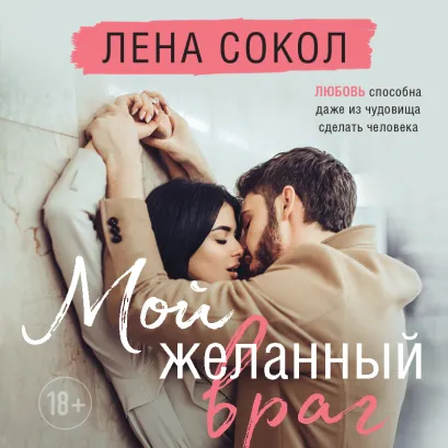 Обложка Мой желанный враг Лена Сокол